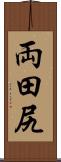 両田尻 Scroll