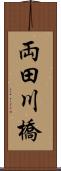両田川橋 Scroll