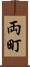 両町 Scroll