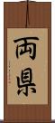 両県 Scroll