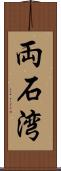 両石湾 Scroll