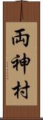 両神村 Scroll