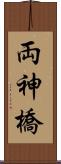両神橋 Scroll