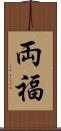 両福 Scroll
