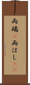 両端(P) Scroll