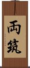 両筑 Scroll