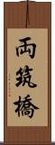 両筑橋 Scroll