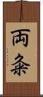 両粂 Scroll