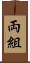 両組 Scroll