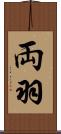 両羽 Scroll