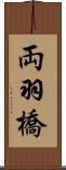 両羽橋 Scroll