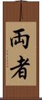 両者 Scroll