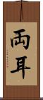 両耳 Scroll