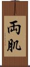 両肌 Scroll