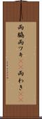 両脇 Scroll