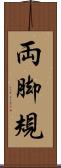 両脚規 Scroll