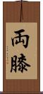 両膝 Scroll