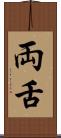 両舌 Scroll