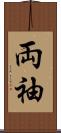 両袖 Scroll
