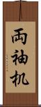 両袖机 Scroll