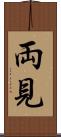 両見 Scroll