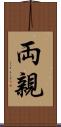 両親 Scroll