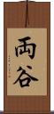 両谷 Scroll