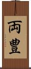 両豊 Scroll