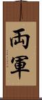 両軍 Scroll