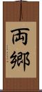 両郷 Scroll