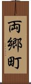 両郷町 Scroll