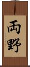 両野 Scroll