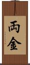 両金 Scroll