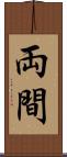 両間 Scroll