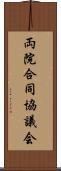 両院合同協議会 Scroll