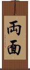 両面 Scroll