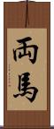 両馬 Scroll