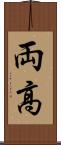 両高 Scroll