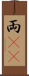 両(rK) Scroll