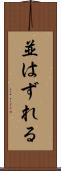 並はずれる Scroll