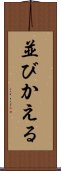 並びかえる Scroll