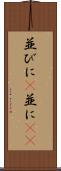 並びに(P) Scroll