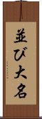 並び大名 Scroll