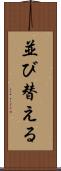 並び替える Scroll