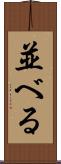 並べる Scroll