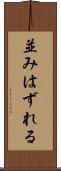 並みはずれる Scroll