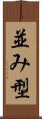 並み型 Scroll