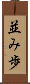 並み歩 Scroll