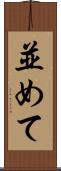 並めて Scroll