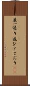 並一通り Scroll